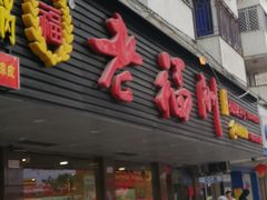 门面-老福洲(西洪路店)