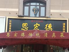 -恩宏德餐馆(平山道店)