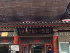 铁谢李松羊肉汤馆-铁谢李松祖传羊肉汤馆