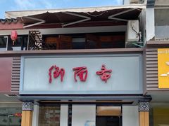 -御面斋精品面馆