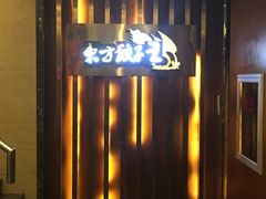 -东方饺子王臻味餐厅(新嘉坡城店)