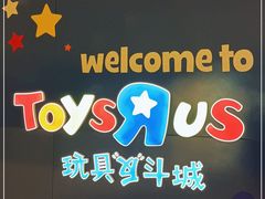 -TOYSRUS玩具反斗城(合肥华润万象城店)