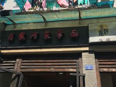 -肖家河家常面(肖家河北街店)