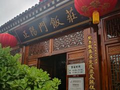 -正阳门饭庄·烤鸭·北京菜(万丰路七里庄店)
