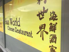 -Sun World Chinese Restaurant 新世界海鲜酒家