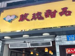 门面-玫瑰甜品(文明路店)
