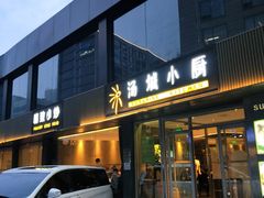 门面-汤城小厨•粤菜•靓汤(金宝街店)