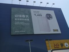 -宜家家居(西安未央商场店)