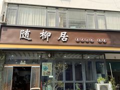 -随柳居·苏式小吃(建新巷店)