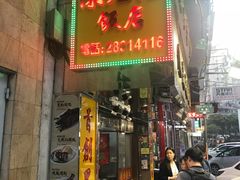 门面-陈光记烧腊店(罗保博士街店)