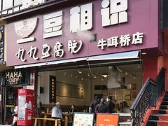 -豆相识•九九豆腐脑(牛咡桥店)