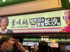 -董顺桃老长沙臭豆腐(步行街店)