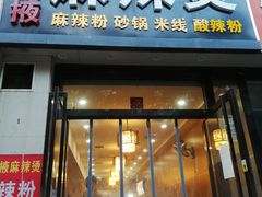 门面-金张掖麻辣烫(凤城一路店)