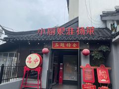 -小厨娘金榜题名(夫子庙秦淮河店)