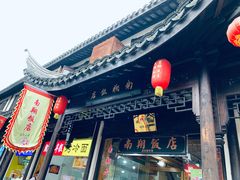 门面-南翔饭店