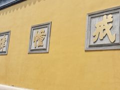 -西园寺素食(西园弄戒幢律寺店)
