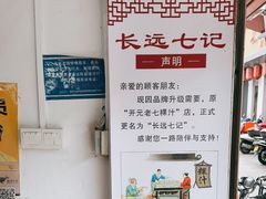 -长远七记