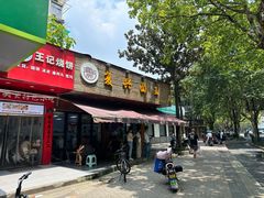 -复兴面王(河东路起源店)