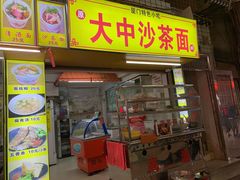门面-大中沙茶面(中山路店)