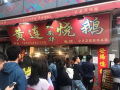 -黄连大头华烧鹅店(大良店)
