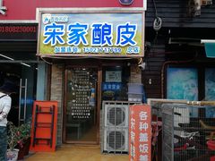 门面-青海宋家酿皮(汇翠花园店)