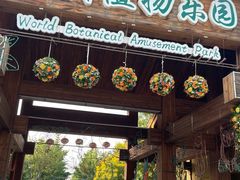 -南宫五洲植物乐园