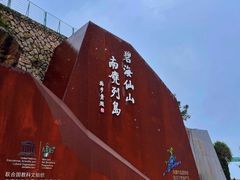 -南麂列岛