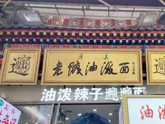-老陕油泼面(回民街店)
