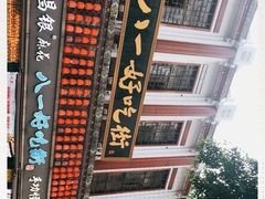 -八一好吃街·高品美食广场