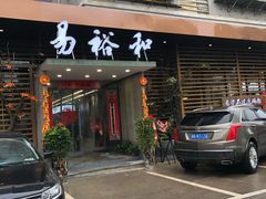 门面-易裕和·长沙米粉(竹塘西路店)