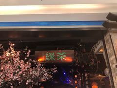 -绿茶餐厅(松江万达店)