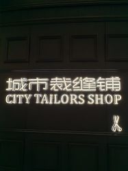 -BRANS PORO布朗斯伯勒西装高级定制·城市裁缝铺(金陵店)