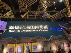 -幸福蓝海国际影城(西安立丰店)