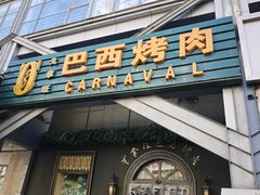 -戈拿旺巴西烤肉(崇文门店)