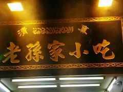 android_upload_pic-毅祥斋老孙家泡馍(北院门鼓楼店)