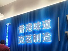 -克茗冰室(壹方天地店)