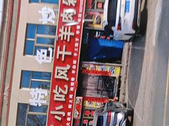 -陕北农家小吃风干羊肉剁荞面