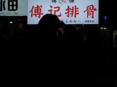 -傅强排骨(成都总店)
