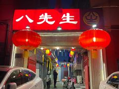 -八先生涮肉房(三里河店)
