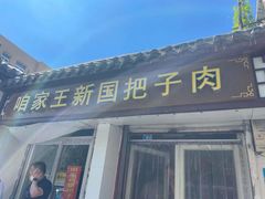 门面-咱家王新国把子肉(县东巷店)