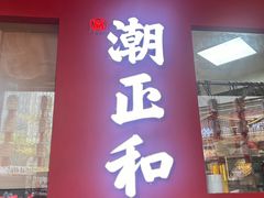 -潮正和潮汕牛肉火锅·老字号(番禺万达店)