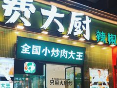 -费大厨辣椒炒肉(太平老街店)
