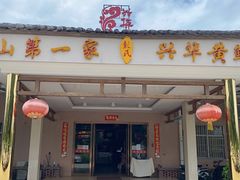 门面-台山第一家兴华黄鳝饭·黄鳝婆(合水分店)