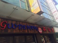 -锅贴王小吃(南大街店)