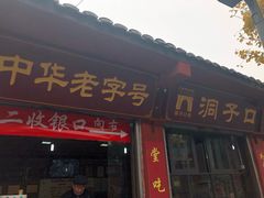 门面-洞子口张老二凉粉(文殊院店)