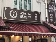 -松發肉骨茶(克拉码头店)