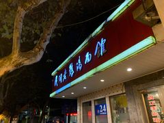 -民间老鸡汤面馆(中山北路店)