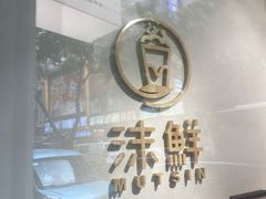 -沫鲜(高士德店)