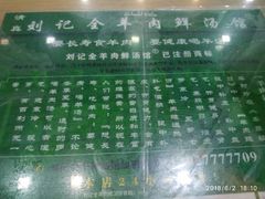 -清真刘记全羊肉鲜汤馆(前进路店)