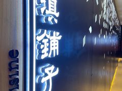 门面-滇铺子(欣都龙城店)